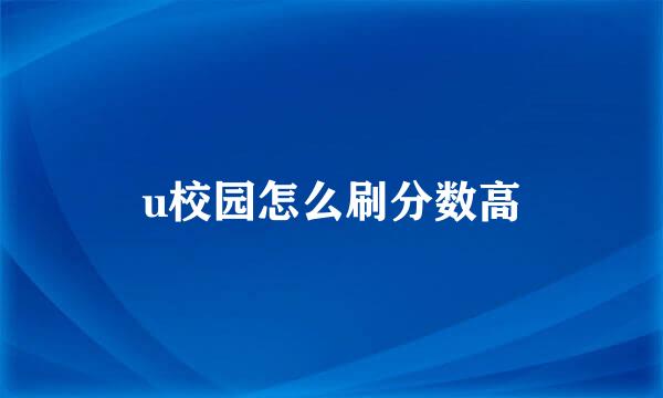 u校园怎么刷分数高