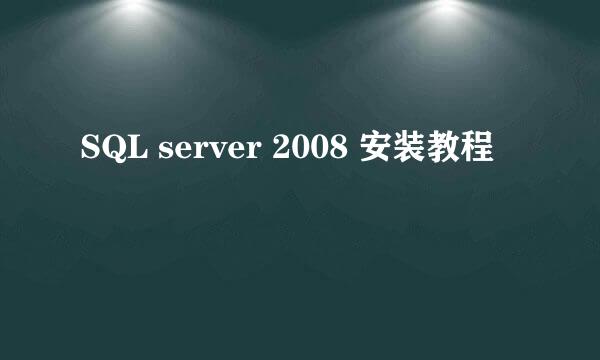SQL server 2008 安装教程