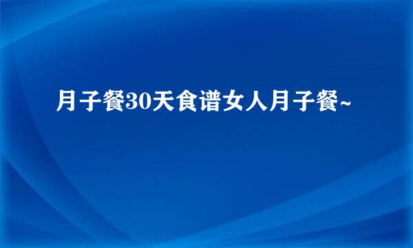 月子餐30天食谱女人月子餐~