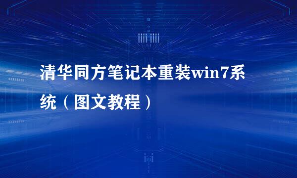 清华同方笔记本重装win7系统（图文教程）