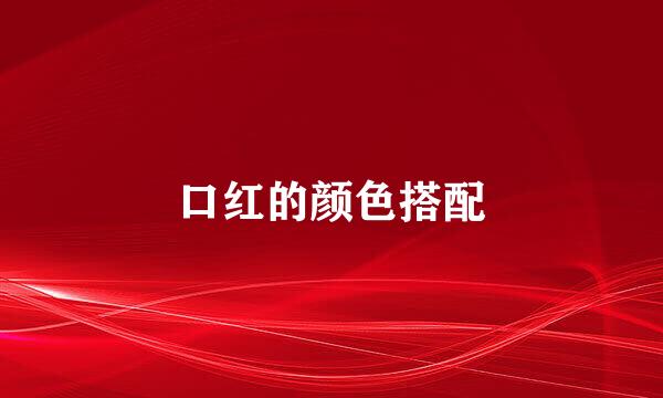 口红的颜色搭配