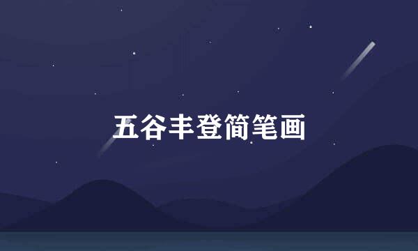 五谷丰登简笔画
