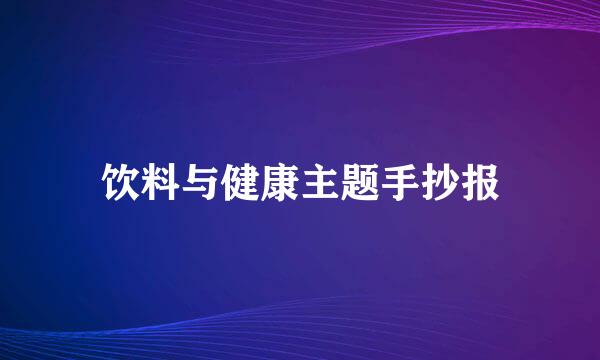 饮料与健康主题手抄报