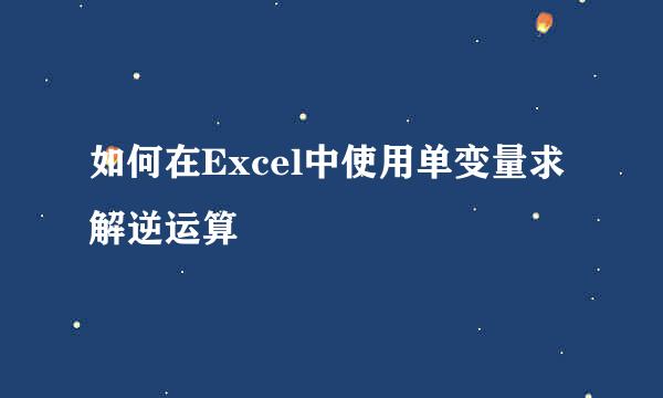 如何在Excel中使用单变量求解逆运算
