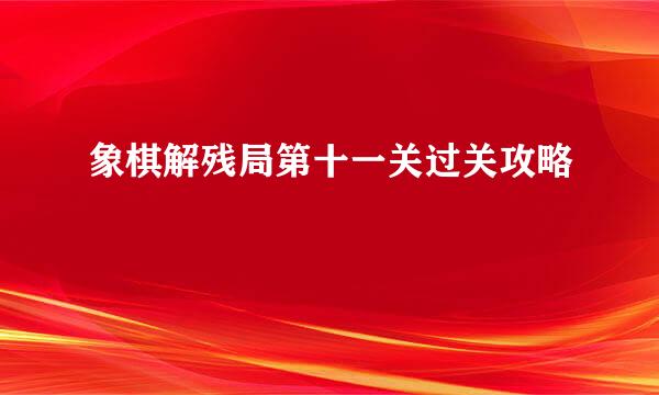 象棋解残局第十一关过关攻略