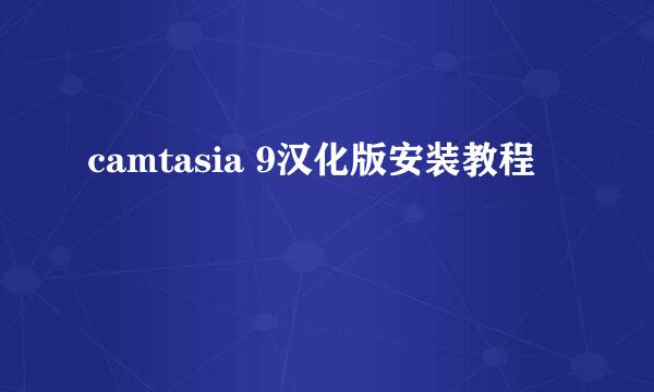 camtasia 9汉化版安装教程