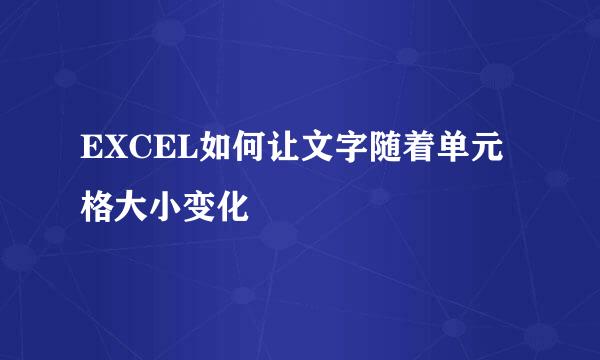 EXCEL如何让文字随着单元格大小变化