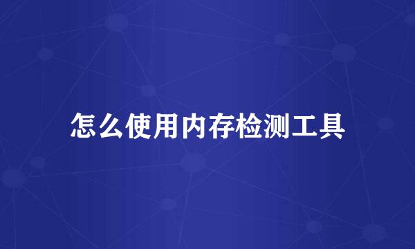 怎么使用内存检测工具