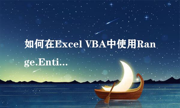 如何在Excel VBA中使用Range.EntireRow属性