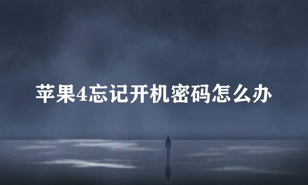 苹果4忘记开机密码怎么办