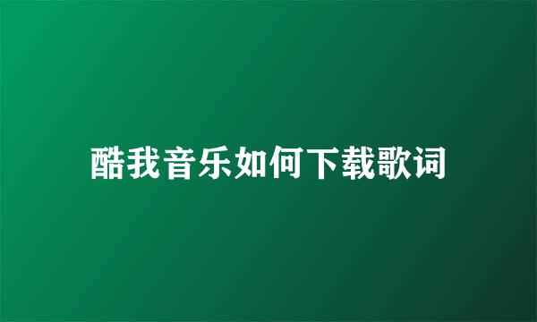 酷我音乐如何下载歌词