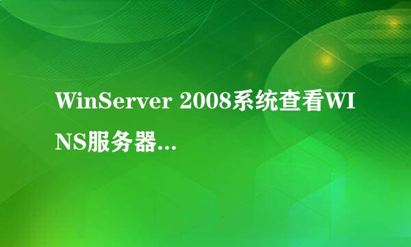 WinServer 2008系统查看WINS服务器数据库记录