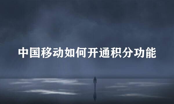 中国移动如何开通积分功能