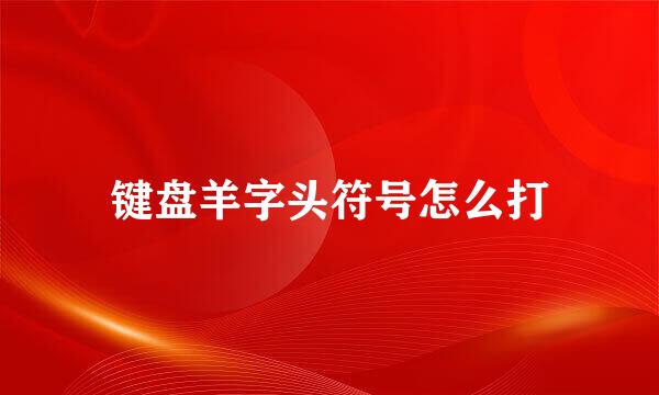 键盘羊字头符号怎么打