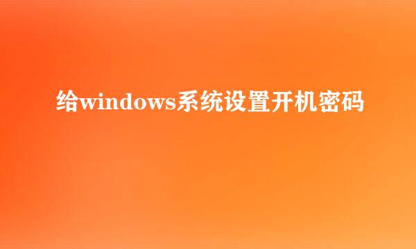 给windows系统设置开机密码