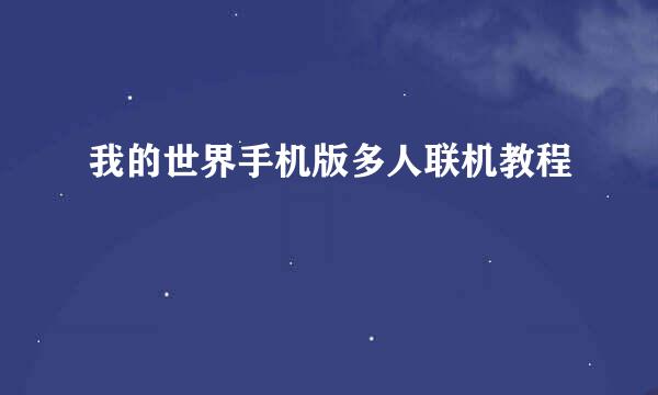 我的世界手机版多人联机教程