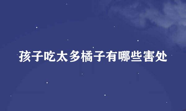 孩子吃太多橘子有哪些害处
