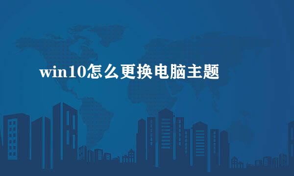 win10怎么更换电脑主题