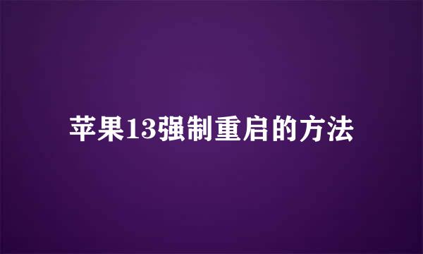 苹果13强制重启的方法