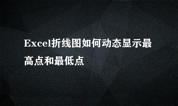 Excel折线图如何动态显示最高点和最低点