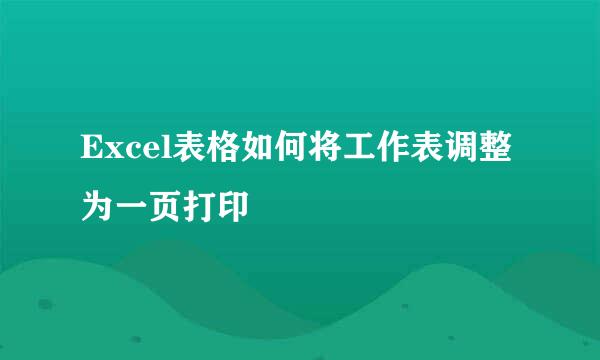Excel表格如何将工作表调整为一页打印