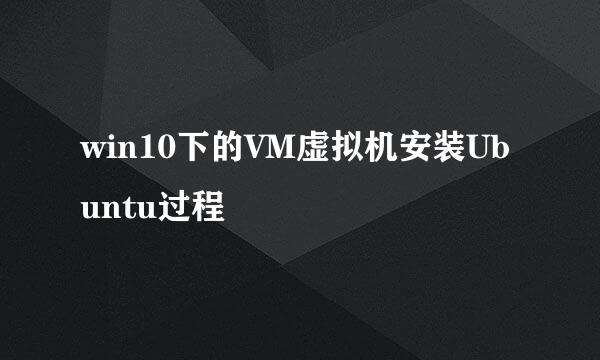 win10下的VM虚拟机安装Ubuntu过程