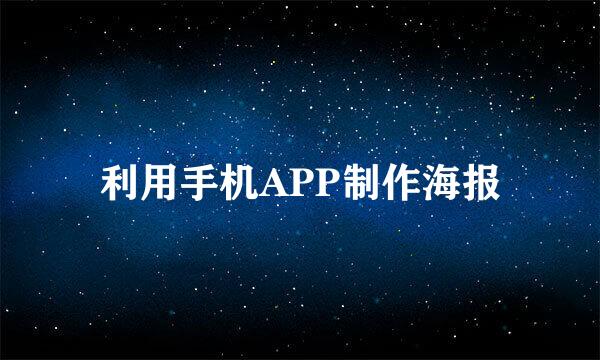 利用手机APP制作海报