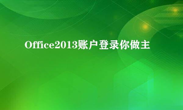Office2013账户登录你做主