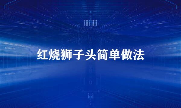 红烧狮子头简单做法