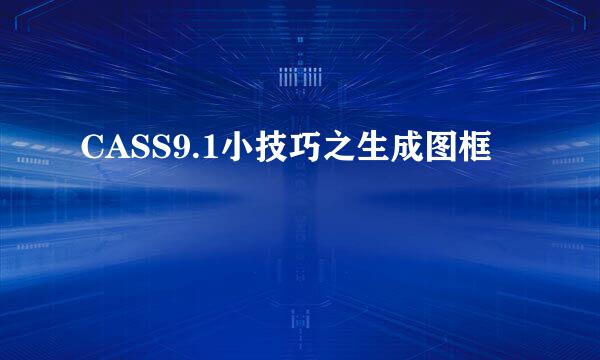 CASS9.1小技巧之生成图框