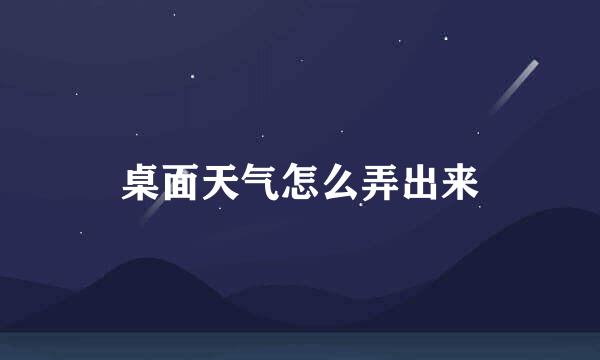 桌面天气怎么弄出来