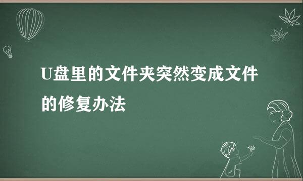 U盘里的文件夹突然变成文件的修复办法