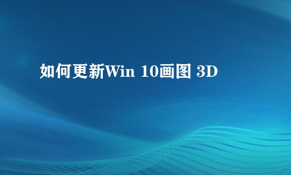 如何更新Win 10画图 3D