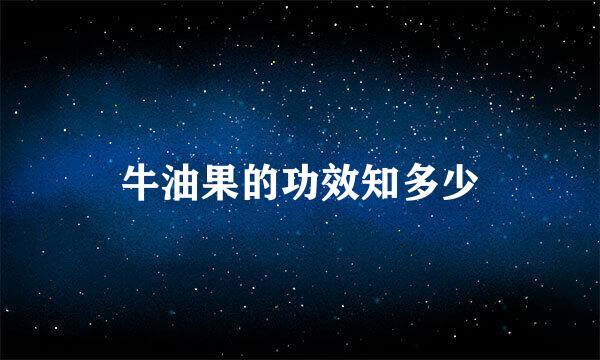 牛油果的功效知多少