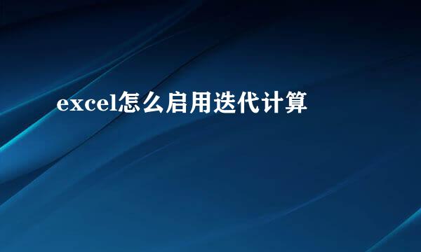 excel怎么启用迭代计算
