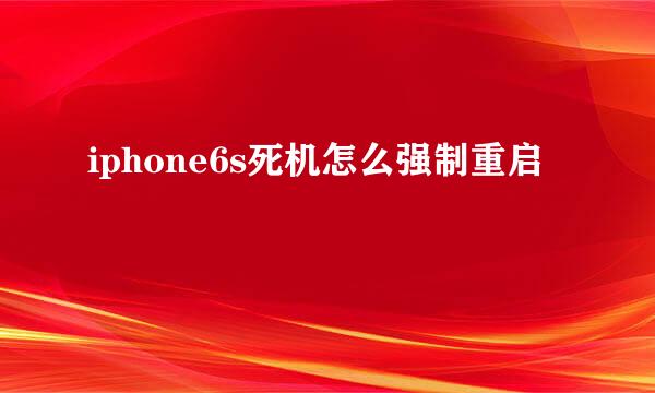 iphone6s死机怎么强制重启 