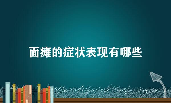 面瘫的症状表现有哪些