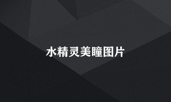 水精灵美瞳图片