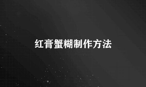 红膏蟹糊制作方法