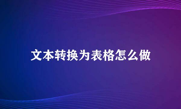 文本转换为表格怎么做