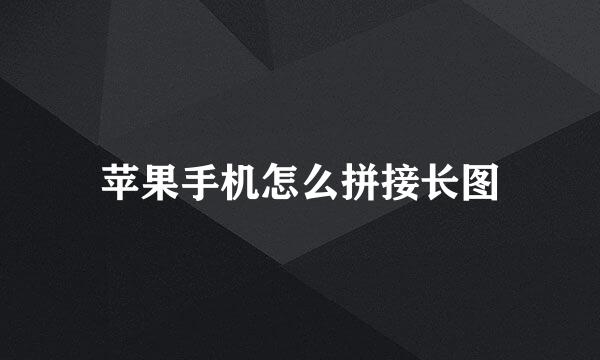 苹果手机怎么拼接长图