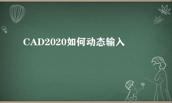 CAD2020如何动态输入