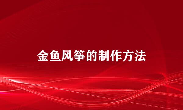 金鱼风筝的制作方法