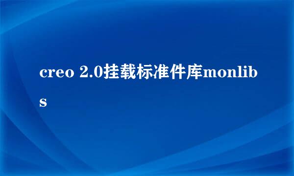creo 2.0挂载标准件库monlibs