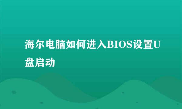 海尔电脑如何进入BIOS设置U盘启动