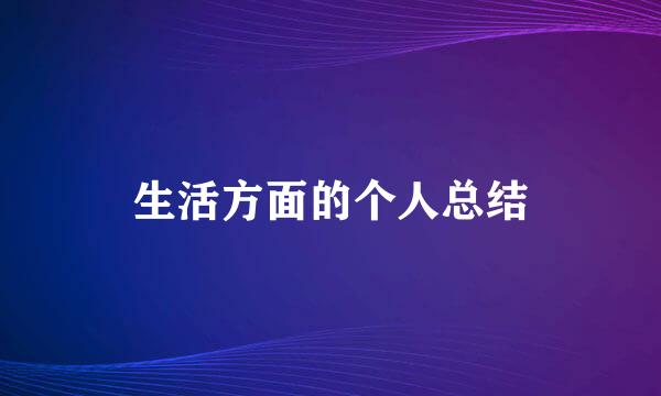 生活方面的个人总结