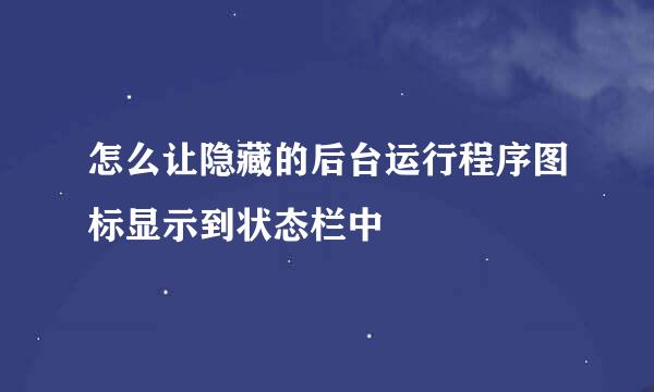 怎么让隐藏的后台运行程序图标显示到状态栏中