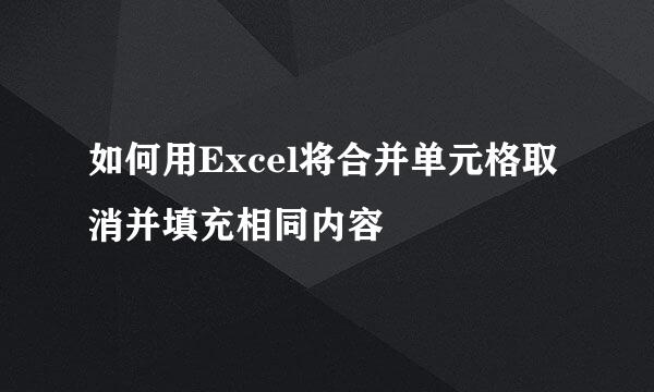 如何用Excel将合并单元格取消并填充相同内容