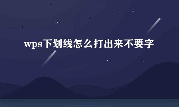 wps下划线怎么打出来不要字