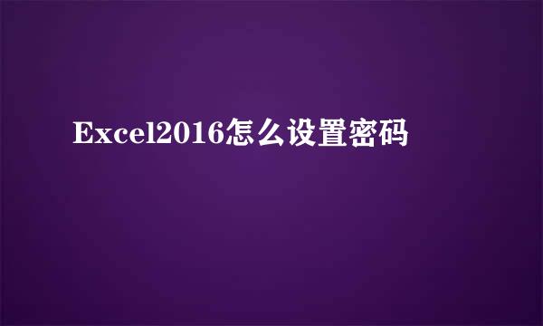 Excel2016怎么设置密码